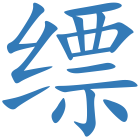 缥