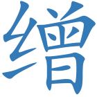 缯