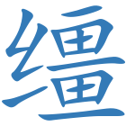 缰