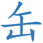 缶