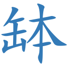 缽