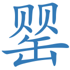 罂