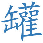 罐