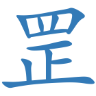 罡
