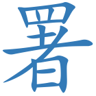 署
