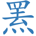 罴