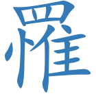 罹