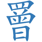罾