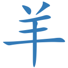 羊
