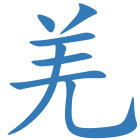 羌