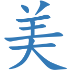 美