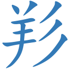 羏