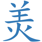 羙