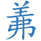 羛