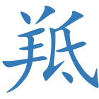 羝