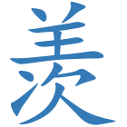 羡