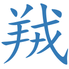 羢