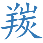 羰