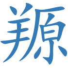 羱