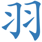 羽