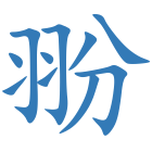 翂