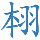 翉