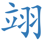 翊