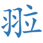 翋