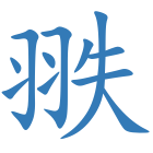 翐