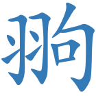 翑