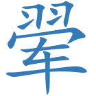 翚
