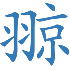 翞