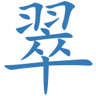 翠