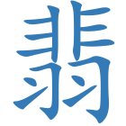 翡
