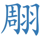 翢