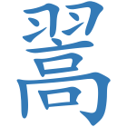 翯