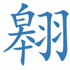 翱