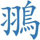 翵