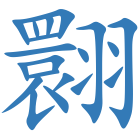翾