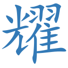 耀