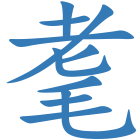 耄