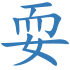 耍