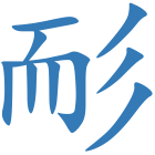 耏