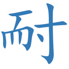 耐