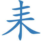 耒