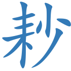耖