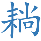 耥