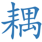 耦