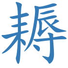 耨