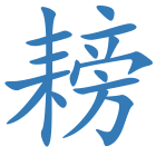 耪